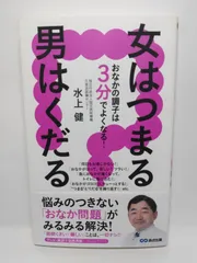 女はつまる、男はくだる おなかの調子は3分でよくなる! [単行本] 水上 健