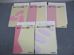 VY10-137 代々木ゼミナール 代ゼミ 高2 トップレベル数学 ...