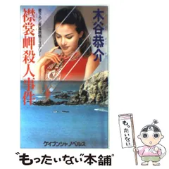 【中古】 加賀いにしえ殺人事件/廣済堂出版/木谷恭介 中古】加賀いにしえ殺人事件<Kosaido blue books>／木谷恭介 著