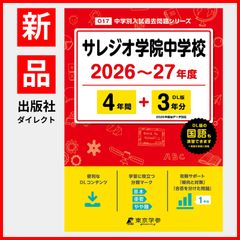 【公式】【新品】 サレジオ学院中学校 2026 ~ 2027 年度版 【 過去問 4+3年分 】 (中学別入試過去問題シリーズO17)のサムネイル