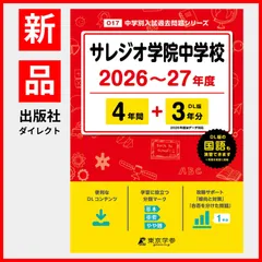 【公式】【新品】 サレジオ学院中学校 2026 ～ 2027 年度版 【 過去問 4+3年分 】 (中学別入試過去問題シリーズO17)のサムネイル