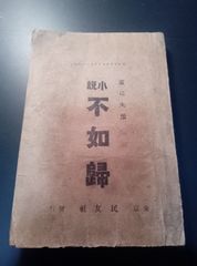不如帰(ホトトギス)徳富蘆花 大正元年10月発行 東京 民友社 小説 古書
