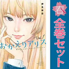 2025年最新】おかえりアリス 全巻の人気アイテム - メルカリ