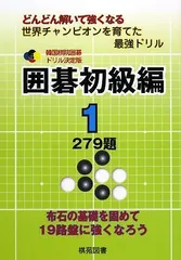 2025年最新】囲碁 ドリルの人気アイテム - メルカリ