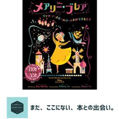 Disney メアリー・ブレア イッツ・ア・スモールワールドができるまで