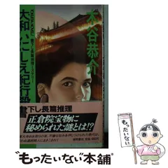 【中古】 小京都殺人水脈 長編トラベル・ミステリー/徳間書店/木谷恭介 中古】 小京都殺人水脈 長編トラベル・ミステリー/徳間書店/木谷