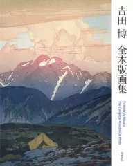 吉田博、【白馬鎗】、限定希少画版・大判コロタイプ、信州名画、新品高級額装付 Amazon.co.jp: 吉田博、白馬鎗、限定画版大判コロタイプ、信州