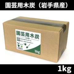 園芸用木炭 岩手なら 1kg 袋 約1～5cm 土壌改良 根腐れ防止 保湿効果 害虫対策　北海道・沖縄以外送料無料