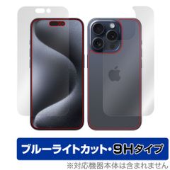 iPhone 15 Pro 表面 背面 セット 保護フィルム OverLay Eye Protector 9H アイフォン 15 プロ iPhone15Pro用 9H高硬度 ブルーライトカット