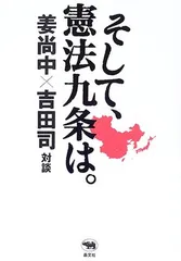 そして、憲法九条は。 姜 尚中 and 吉田 司