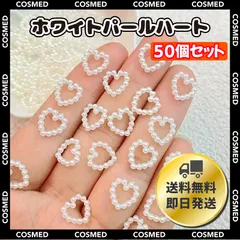 大容量50個セット ネイルパーツ デコパーツ ハート パール 3D ホワイト 白 ハンドメイド 推し活 ゆめかわいい パステル デコレーション デコネイル ギャルネイル 派手ネイル