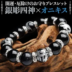 パワーストーン 天然石 ブレ ス四神 ブレス 開運グッズ 開運アイテム オニキス 銀彫四神 メンズ ブレスレット パワーストーン 天然石 _A554