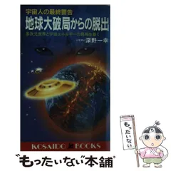 【中古】 ここまで来た！宇宙エネルギー最前線/成星出版/深野一幸 Amazon.co.jp: ここまで来た宇宙エネルギー最前線 : 深野 一幸: 本