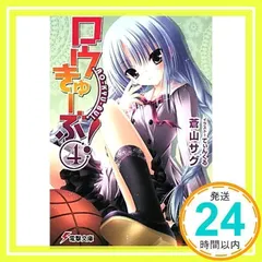 ロウきゅーぶ!(4) (電撃文庫 あ 28-4) 蒼山 サグ; てぃんくる_02