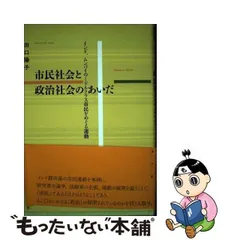 中古】 市民社会と政治社会のあいだ インド、ムンバイのミドルクラス