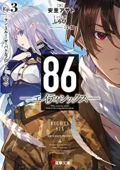 【中古】ライトノベル(文庫) 86 エイティシックス　ラン・スルー・ザ・バトルフロント～　下(3)