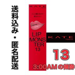 KATE ケイト リップモンスター 13  3:00AMの微酔