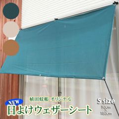 【ウェザーシート】タテヨコどちらでも使える長方形サイズ　180×90cm 　アイボリー　ブラウン　グリーン　選べる3色　1枚入り