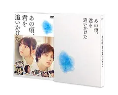 あの頃、君を追いかけた(DVD豪華版)(完全生産盤)