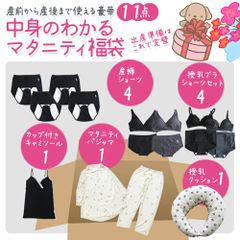 【豪華11点】中身のわかる マタニティ福袋 マタニティ インナー パジャマ 授乳クッション セット 出産準備 出産 入院準備 産褥ショーツ マタニティショーツ マタニティブラ 授乳ブラ キャミソール 肌着 ショーツ ブラ プレゼント