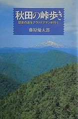 秋田の峠歩き 歴史の道をアウトドアマンが行く 藤原優太郎
