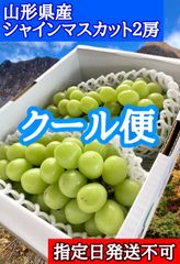 🟦《ご家庭用》【クール便】山形県産シャインマスカット🟦　２房