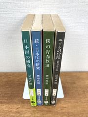 【猪瀬直樹★文庫本4冊セット】日本国の研究／続・日本国の研究／僕の青春放浪／ニュースの冒険 「昭和」が消えた日