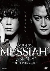 【新品未開封】メサイア外伝 極夜 Polar night DVD Amazon.co.jp: 映画「メサイア外伝 -極夜Polar night- 」 [DVD
