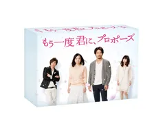 二度目のプロポーズ DVD-BOX1〈6枚組〉 2025年最新】二度目のプロポーズ dvdの人気アイテム - メルカリ