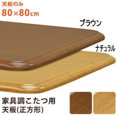 コタツ天板80x80 BR/NA(家具調こたつ天板のみ販売)mtb80