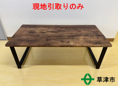 木製天板ローテーブル【現地引取りのみ】