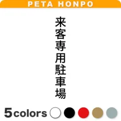 カッティングステッカー 来客専用駐車場 縦 お客様駐車場 パーキング シール 縦 ぺた本舗