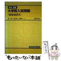 【中古】 大学院入試問題解法と演習電気・電子・通信 ２/数理工学社/姫野俊一 大学院入試問題解法と演習電気・電子・通信 (2) | 姫野 俊一 |本
