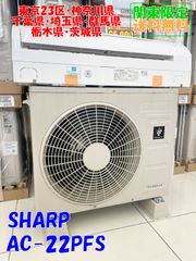 ★関東地域限定販売★SHARP ルームエアコン 2022年製 2.2kw(AC-22PFS / AU-22PFSY)H362