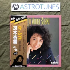傷なし美盤 美ジャケ 新品並み レア盤  1987年 冴木杏奈 Anna Saeki LPレコード タンゴ Tango 帯付 高音質Super Anague Disk 76/45