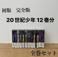 2024年最新】21世紀少年 完全版 の人気アイテム - メルカリ