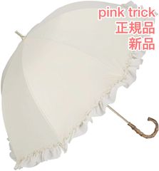 正規品 新品 完全遮光 ピンクトリック 日傘 長傘 オフ オフホワイト ホワイト 50cm フリル 6本骨 87132