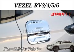 ホンダ ヴェゼル RV3 RV4 RV5 RV6 フューエルリッドカバー 給油口カバー ガソリンタンクカバー メッキ鏡面仕上げ カスタムパーツ ガーニッシュ 外装 ドレスアップ