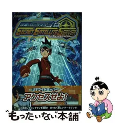 2024年最新】流星のロックマン3データブック シークレットサテライトサーバーの人気アイテム - メルカリ