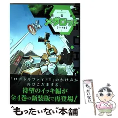 2025年最新】メダロット 新装版の人気アイテム - メルカリ