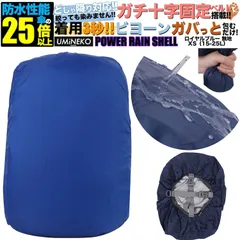 リュックカバー 15L 20L 25L 対応 リュック 防水カバー ランドセル レインカバー 雨カバー ザックカバー 雨具 雨よけ 雨除け 遊具 カバー アウトドア 小さめ 小型 15 20 25リットル ブルー 反射材無し パワーレインシェル XSサイズ