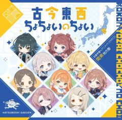[중고] 게임 뮤직 CD [학원 아이돌 마스터] 하츠 세이 학원 × 애니메이트 콜라보레이션 CD [고이마 동서 쵸쵸노쵸] [간토 지방반]