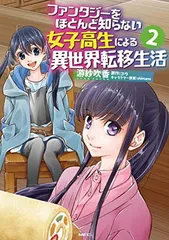 ファンタジーをほとんど知らない女子高生による異世界転移生活 2 (MFC)