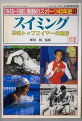 【中古】: 1945~1985 激動のスポーツ40年史 15 スイミング/ベースボール・マガジン社