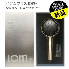 イオムプラス IO霧+ クレイツ ディープクレンジング ミストシャワーヘッド