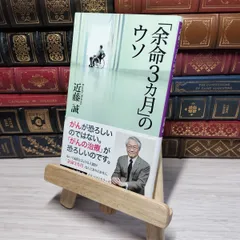 8-1 「余命3カ月」のウソ (ベスト新書) 近藤誠 010992のサムネイル