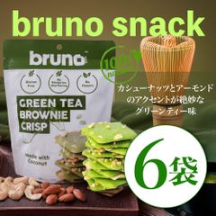 【まとめ売り🍫】 Bruno snack  クリスピー グリンティー ブラウニー 6袋 セット グルテンフリー 添加物不使用 ダイエット お菓子