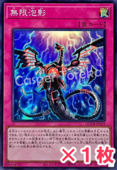 遊戯王 無限泡影 スーパーレア : SR