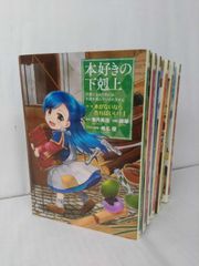 【コミック】本好きの下剋上 第一部 本がないなら作ればいい！(全7巻)セット/コロナコミックス//d7809-0042-S35
