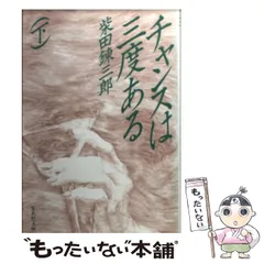 2024年最新】柴田錬三郎の人気アイテム - メルカリ